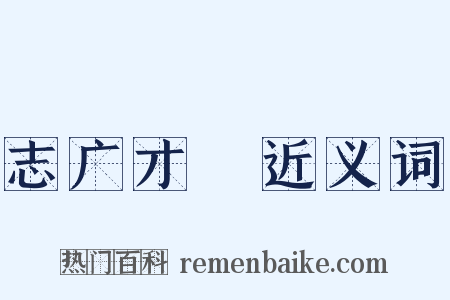 志广才疎近义词是什么意思的图片